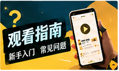 看片笔记